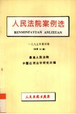 人民法院案例选：1995年第4辑总第14辑