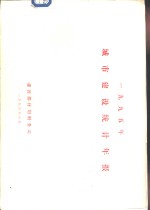 1995年城市建设统计年报