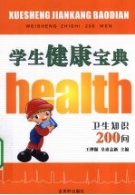 学生健康宝典  卫生知识200问