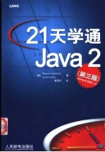 21天学通Java 2  第3版