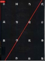 中国当代高等设计教学优秀作品集