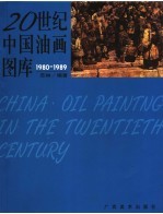 20世纪中国油画图库  3  1980-1989