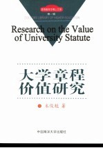 大学章程价值研究