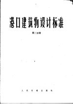 港口建筑物设计标准  第2分册  第3篇材料  第4篇  混凝土预制件