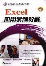 Excel应用案例教程