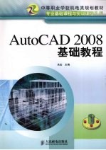 AutoCAD 2008基础教程