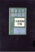 《文献丛编》全编  第3册