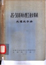 JS-30系列小型工业计算机处理机手册