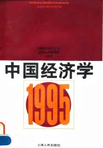 中国经济学  1995