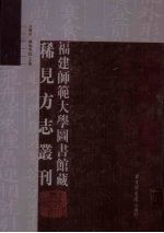 福建师范大学图书馆藏稀见方志丛刊  28