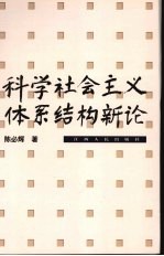 科学社会主义体系结构新论