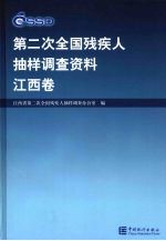 第二次全国残疾人抽样调查资料  江西卷