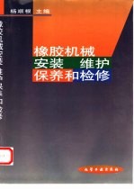 橡胶机械安装  维护保养和检修