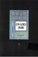 外交报汇编  第7册