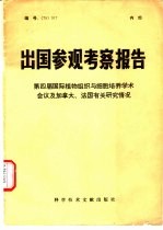 出国参观考察报告  第四届国际植物与细胞培养学术会议及加拿大、法国有关研究情况