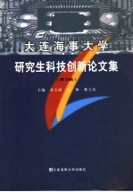 大连海事大学研究生科技创新论文集