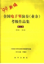 全国电子琴演奏  业余  考级作品集  第三套  第五级-第七级