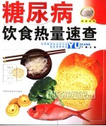 糖尿病饮食热量速查