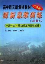 高中语文新课标教材  创新思维训练  必修5  广东版