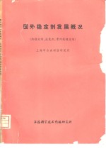 国外稳定剂发展概况  热稳定剂、抗氧剂、紫外线稳定剂