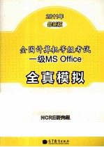 全国计算机等级考试一级MS Office全真模拟