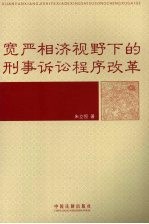 宽严相济视野下的刑事诉讼程序改革