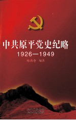 中共原平党史纪略  1926-1949