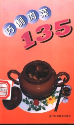 巧制肉菜135