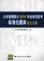 公共管理硕士（MPA）专业学位联考标准化题库  语文分册