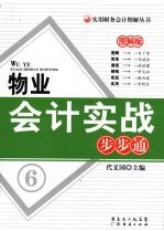 物业会计实战步步通  图解版