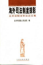 海外司法制度掠影  北京法院法官出访文集