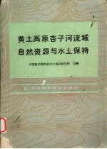 黄土高原杏子河流域自然资源与水土保持