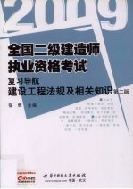 全国二级建造师执业资格考试复习导航：2009  建设工程法规及相关知识  第2版