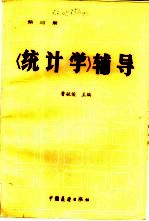 《统计学》辅导  第3册