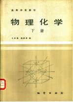 物理化学  （下册）