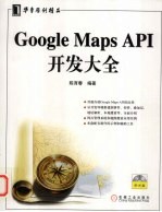 Google Maps API开发大全