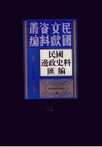 民国边政史料汇编  第25册