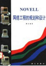 NOVELL网络工程的规划和设计