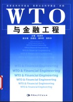 WTO与金融工程