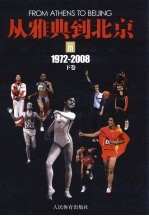 从雅典到北京  下  1972-2008