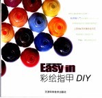 彩绘指甲DIY