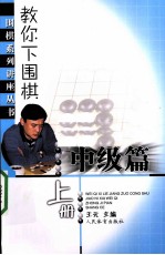 教你下围棋  中级篇  上