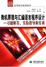 微机原理与汇编语言程序设计  习题解答、实验指导和实训