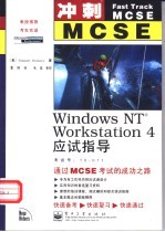 Windows NT Workstation 4应试指导