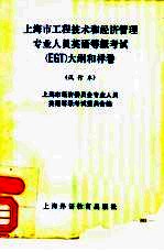 上海市工程技术和经济管理专业人员英语等级考试 EGT 大纲和样卷 试行本