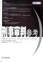 刑事审判参考  2006年第1集  总第48集