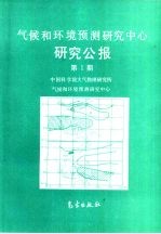 气候和环境预测研究中心研究公报  第1期