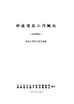 科技情报资料工作概论  试用教材