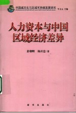 中国城市化与区域可持续发展研究  人力资本与中国区域经济差异