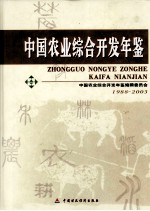 中国农业综合开发年鉴  1988-2003